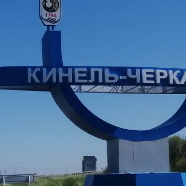Кинель-Черкассы