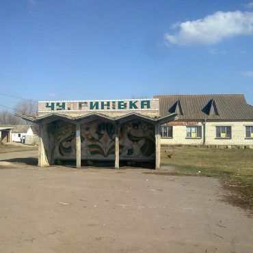 Чуприновка