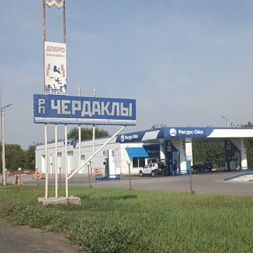 Чердаклы