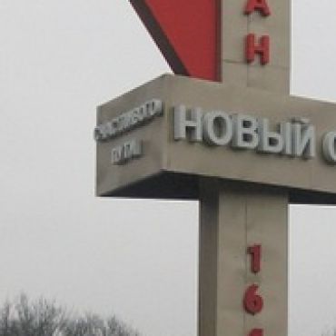 Новый Оскол