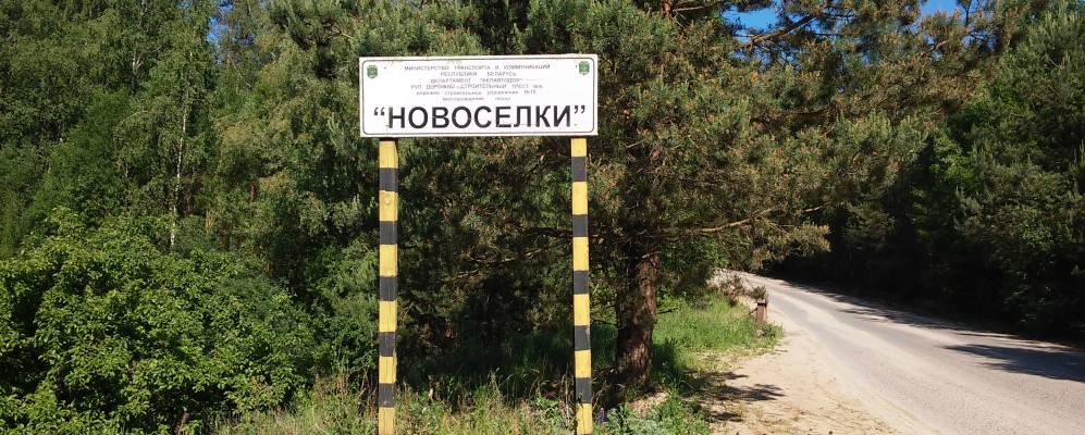 Фотография деревни Новосёлки