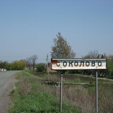 Соколово