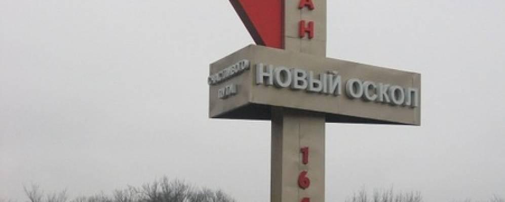 
            Фотография Нового Оскола