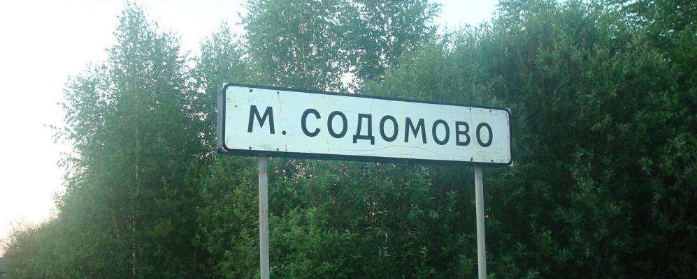 
            Фотография Малого Содомово