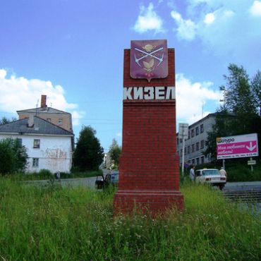 Кизел