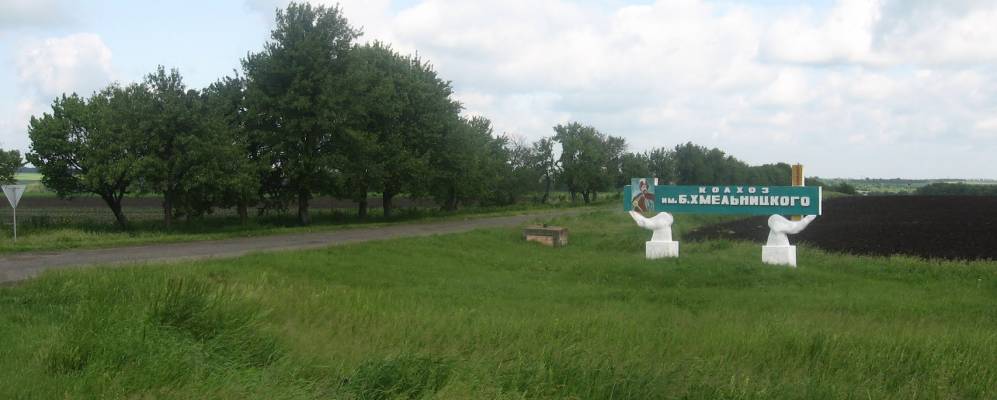 
            Фотография Богдано-Надеждовки