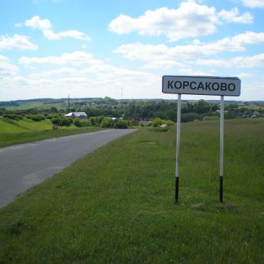 Корсаково