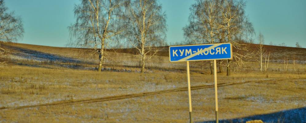 
            Фотография Кум-Косяка