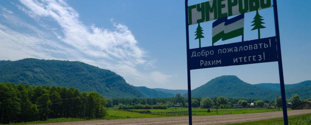 Фотография Гумерово