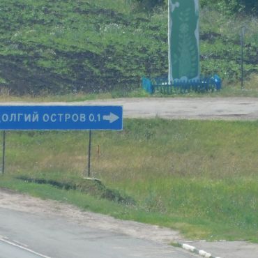 Долгий Остров