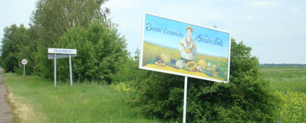 
            Фотография Тадиевки