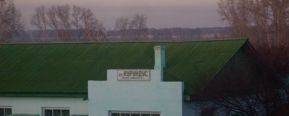 
            Фотография Курундуса