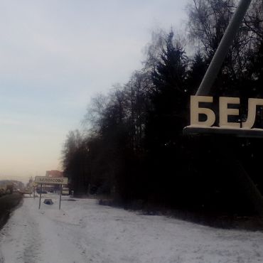 Белоусово