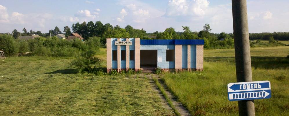 
            Фотография Щербовки