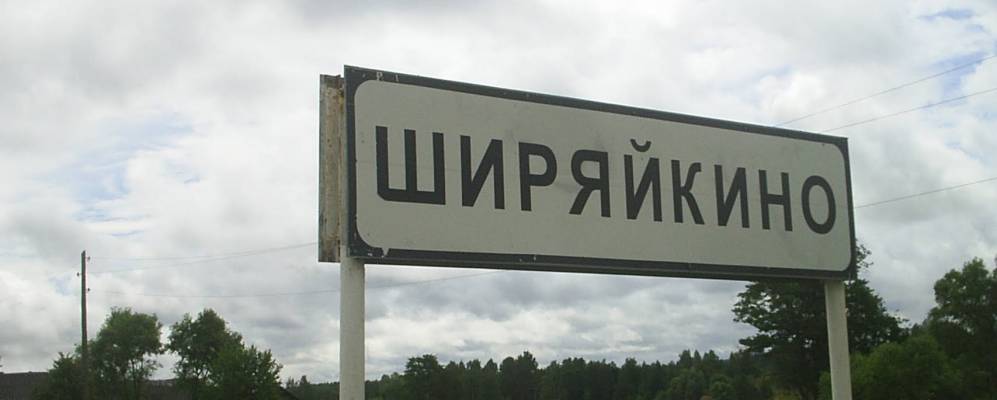 
            Фотография Подсельево