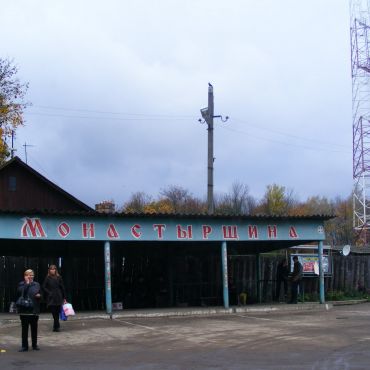 Монастырщина