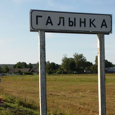 Голынка