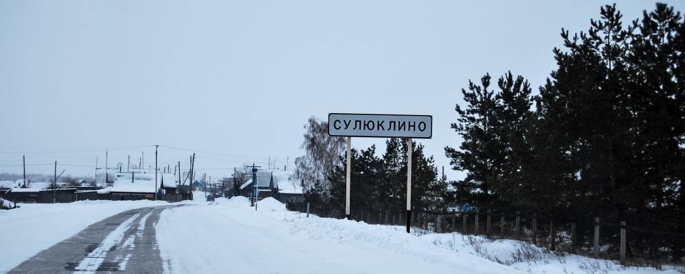 
            Фотография Сулюклино
