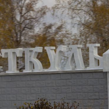 Еткуль