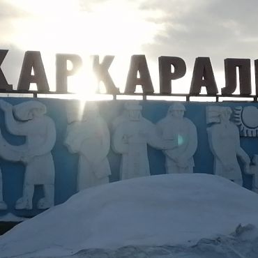 Каркаралинск