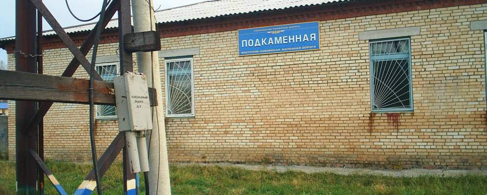 
            Фотография Подкаменной