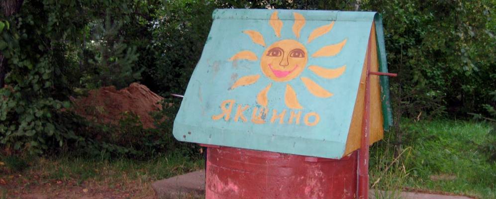 
            Фотография Якшино