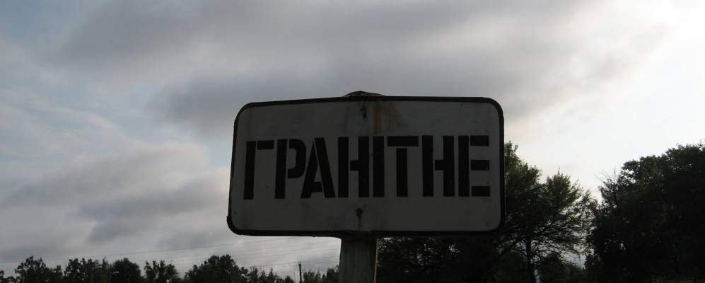 Фотография Гранитного