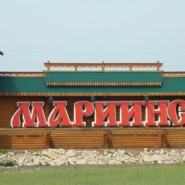 Мариинск