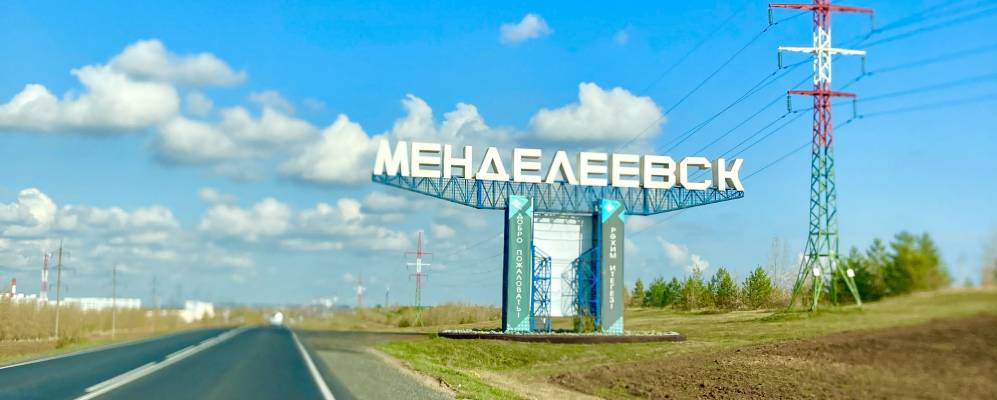 Фотография Менделеевска