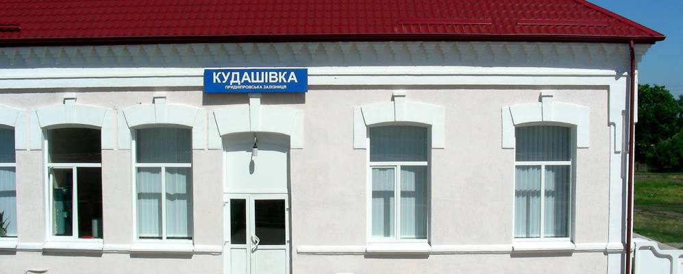 Фотография Кудашевки