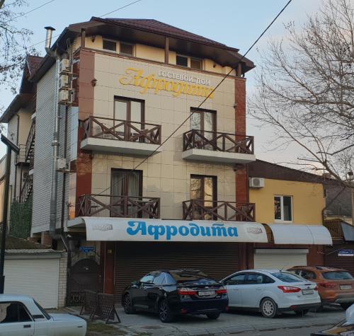 Фотографии гостевого дома 
            Афродита