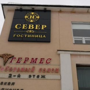 Фотография гостиницы Север