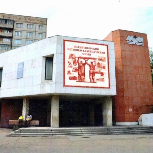 Фотография музея Магнитогорский историко-краеведческий музей