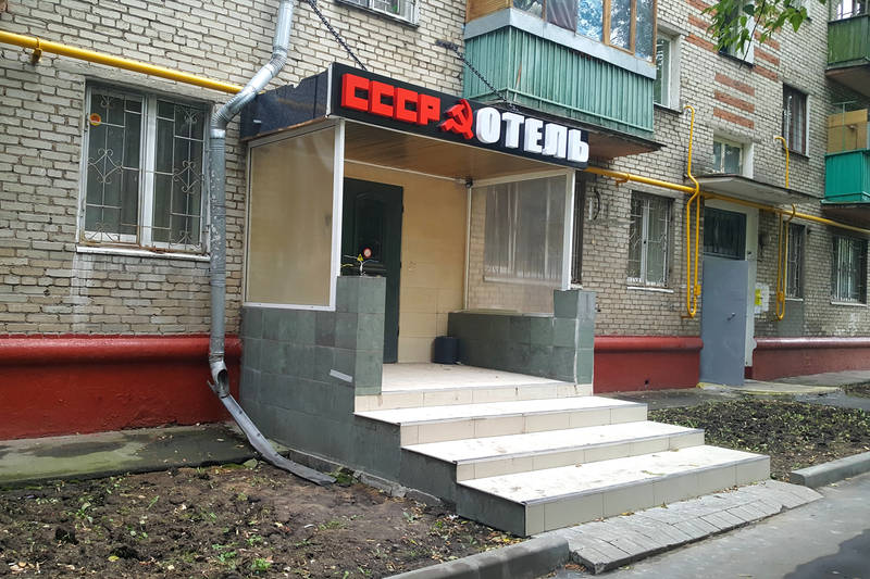 Фотография гостевого дома С.С.С.Р.