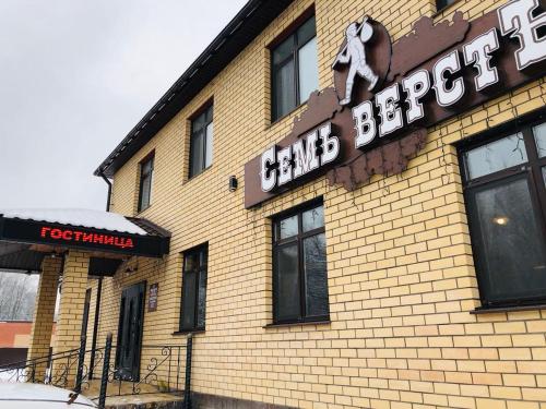 Фотография гостиницы Семь верст