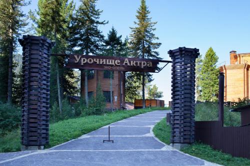 Фотография гостиницы Урочище Актра