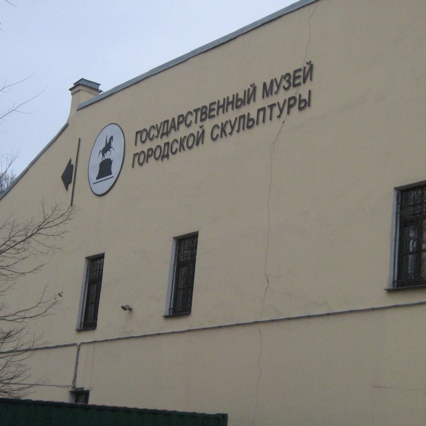 Фотография музея Государственный музей городской скульптуры