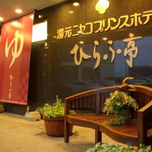 Фотографии гостиницы 
            Niseko Prince Hotel Hirafutei