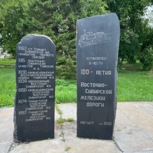 Фотография памятника Памятник В честь 100-летия ВСЖД