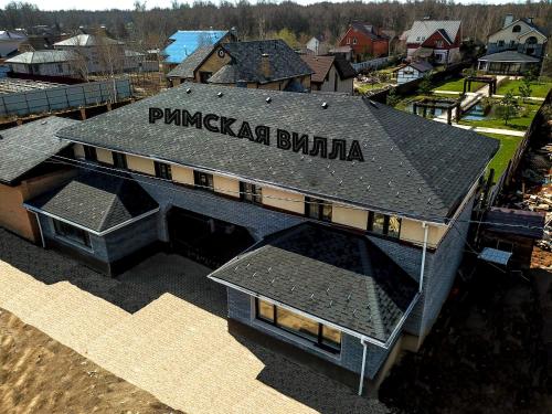 Фотография базы отдыха Римская Вилла