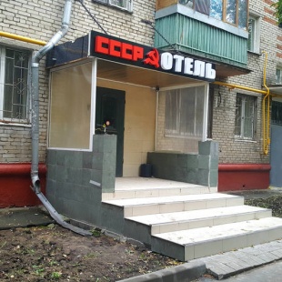 Фотография гостевого дома С.С.С.Р.