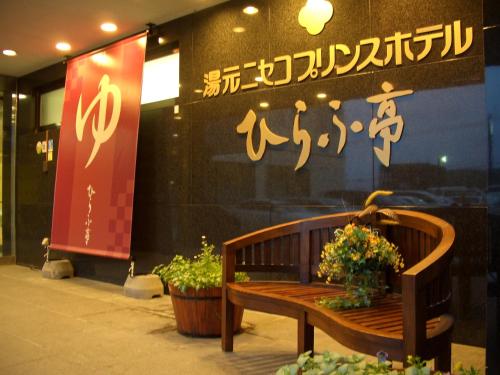 Фотография гостиницы Niseko Prince Hotel Hirafutei