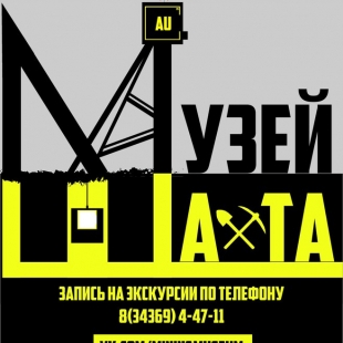 Фотография музея Музей-Шахта