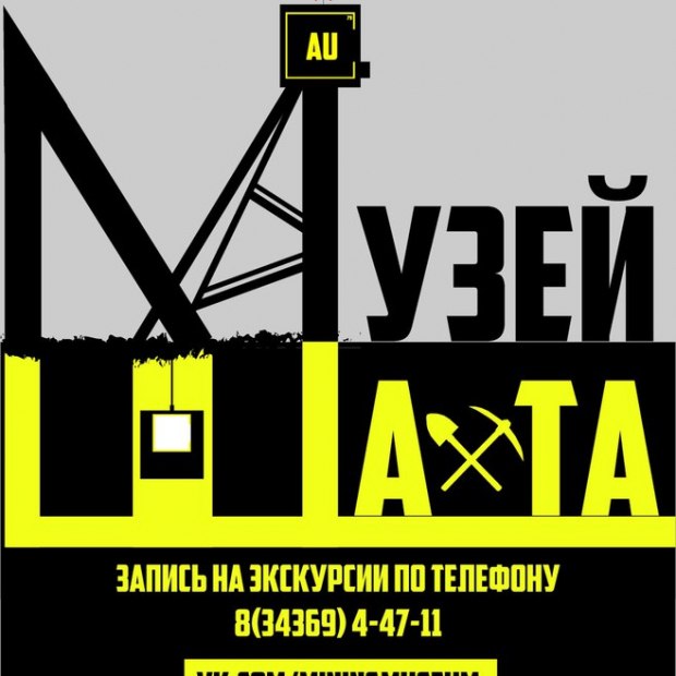 Фотография музея Музей-Шахта