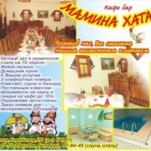 Фотография мини отеля Мамина Хата