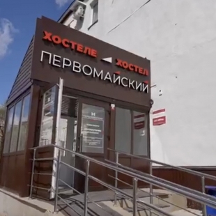 Фотография хостела Первомайский