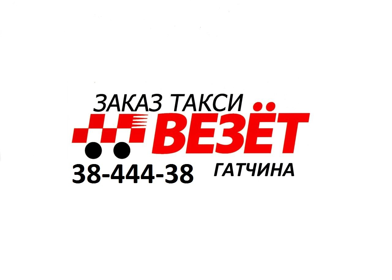 Фотография такси Везет