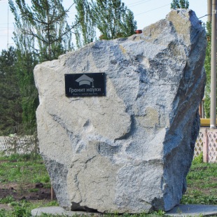 Фотография памятника Памятник Гранит науки