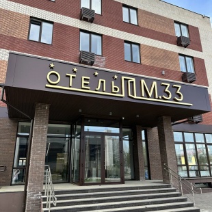 Фотография гостиницы Отель M.33 Park&Spa