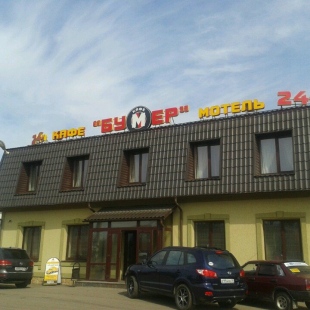 Фотография мотеля Бумер